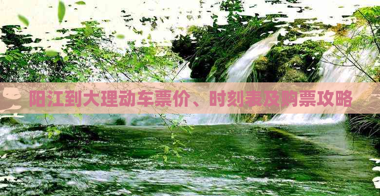 理动车票价、时刻表及购票攻略pg电子模拟器试玩阳江到大(图1)