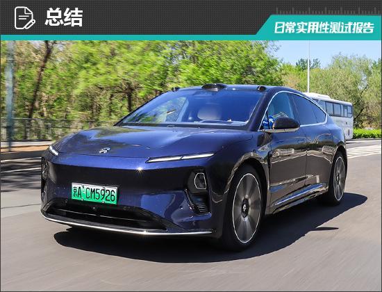 蔚来ET9日常实用性测试报告pg电子游戏网站2025款(图21)
